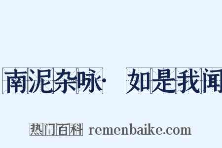 南泥杂咏·如是我闻是什么意思的图片